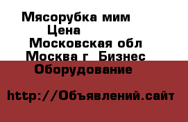 Мясорубка мим-350 › Цена ­ 20 000 - Московская обл., Москва г. Бизнес » Оборудование   